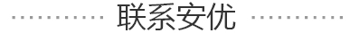 联系安优