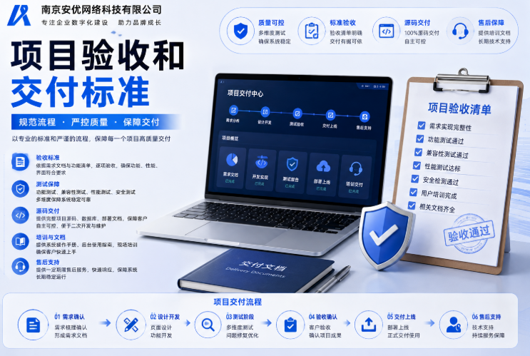 南京安优如何做项目验收与资产交接 南京安优如何做项目验收与资产交接