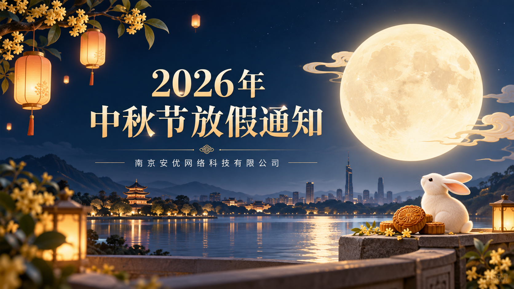 2026年安优网络中秋节放假通知
