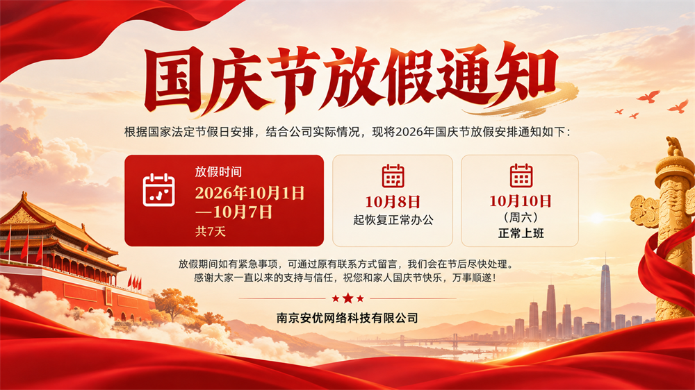 安优网络国庆节放假通知 安优网络国庆节放假通知